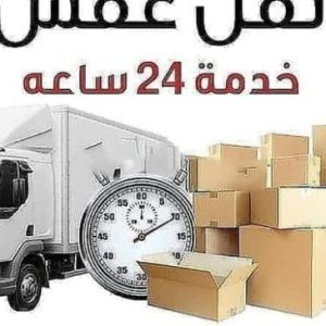 شركات نقل الاثاث والعفش بالسيدة زينب