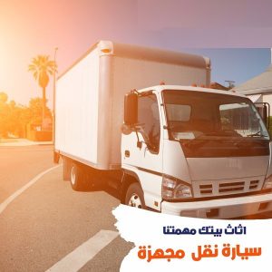 شركات نقل الاثاث والعفش بحدائق المعادي