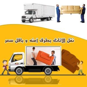 شركات نقل الاثاث والعفش بحلوان